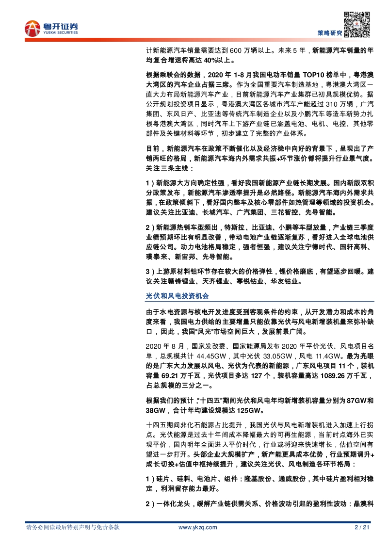 “十四五”政策展望系列报告之二：新能源产业“风光”前瞻.pdf_第2页