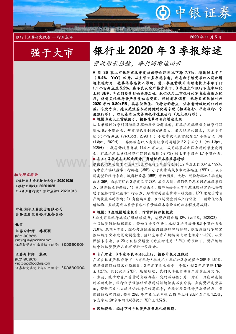 银行业2020年3季报综述.pdf_第1页
