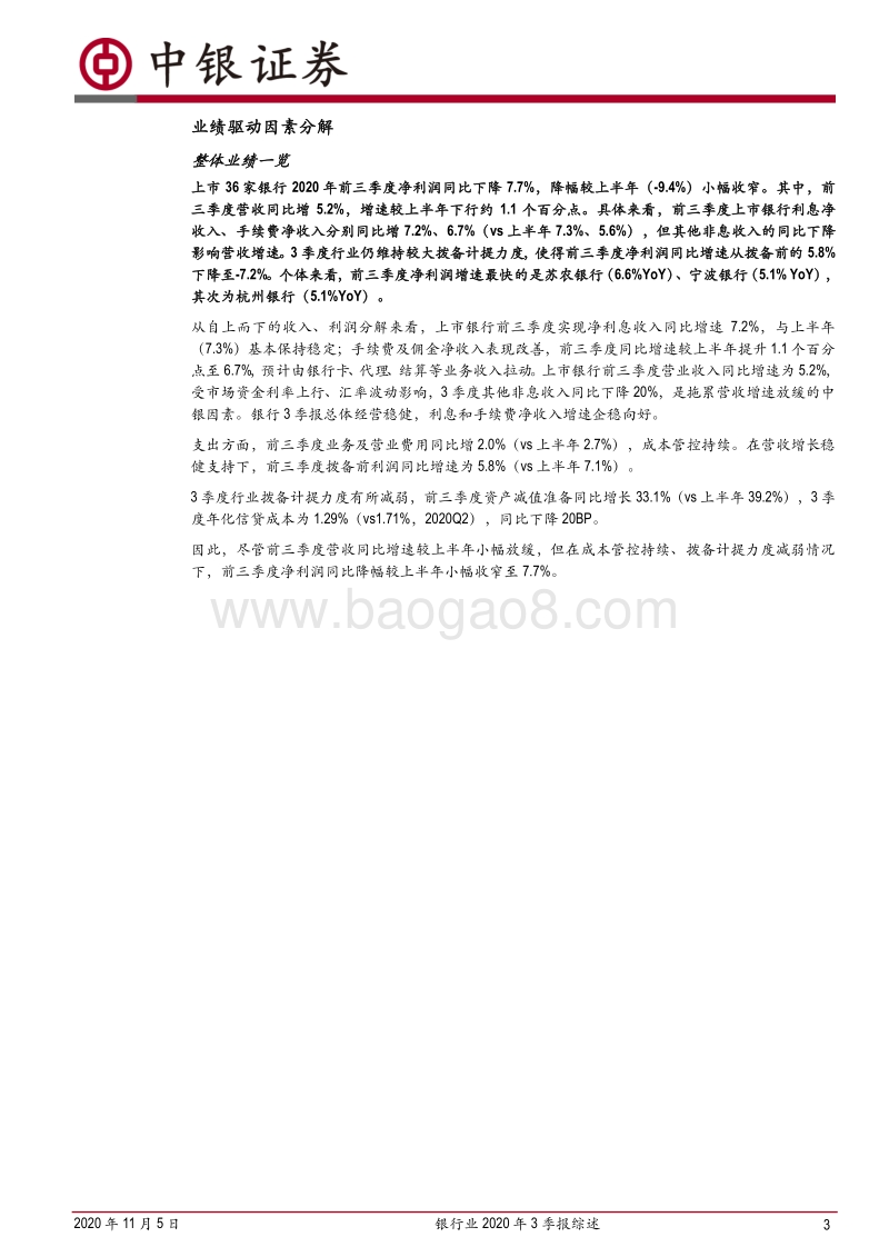 银行业2020年3季报综述.pdf_第3页