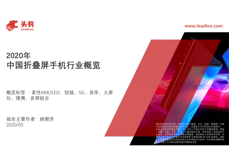 2020年中国折叠屏手机行业概览.pdf