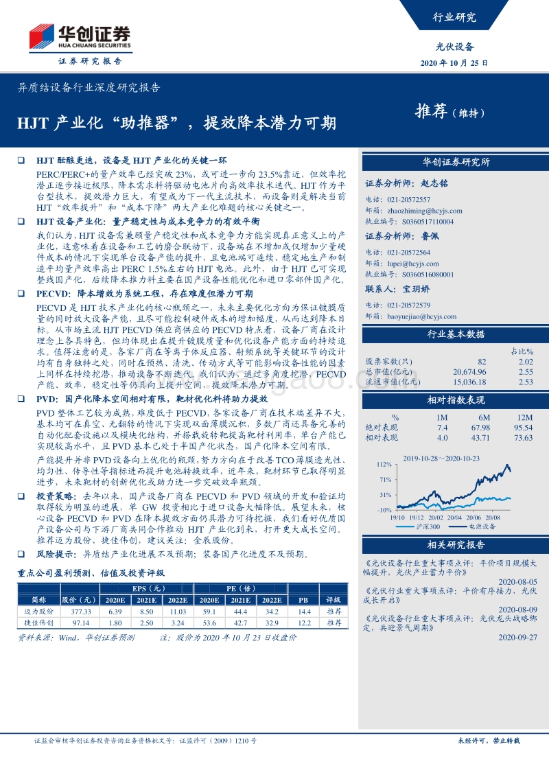 异质结设备行业深度研究报告：HJT产业化“助推器”，提效降本潜力可期.pdf_第1页