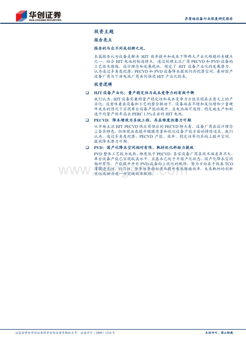 异质结设备行业深度研究报告：HJT产业化“助推器”，提效降本潜力可期.pdf_第2页