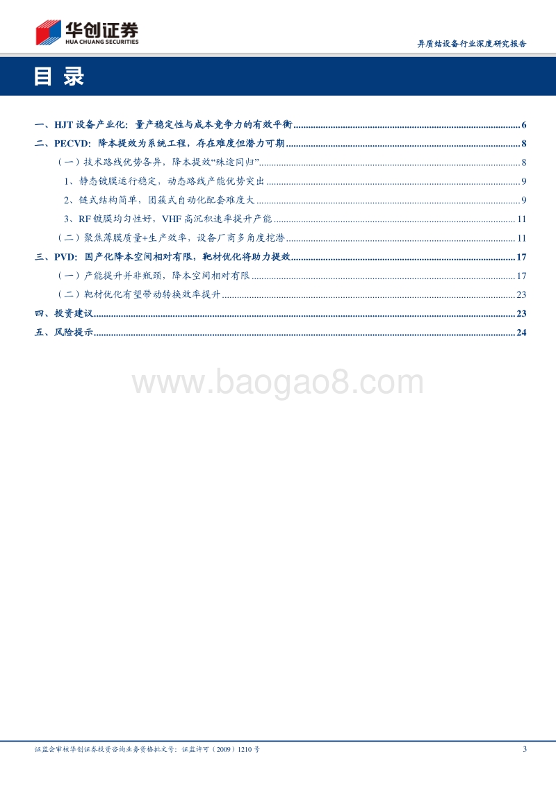 异质结设备行业深度研究报告：HJT产业化“助推器”，提效降本潜力可期.pdf_第3页