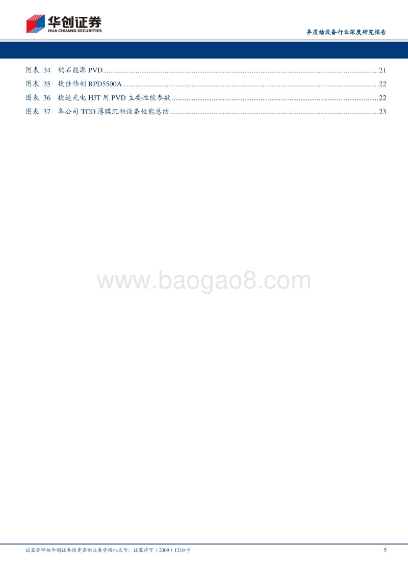 异质结设备行业深度研究报告：HJT产业化“助推器”，提效降本潜力可期.pdf_第5页