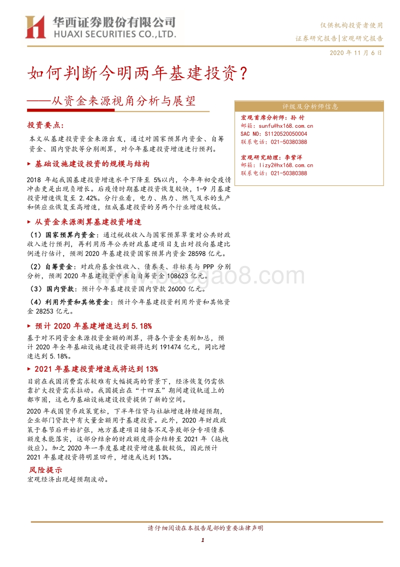 如何判断今明两年基建投资？从资金来源视角分析与展望.pdf_第1页