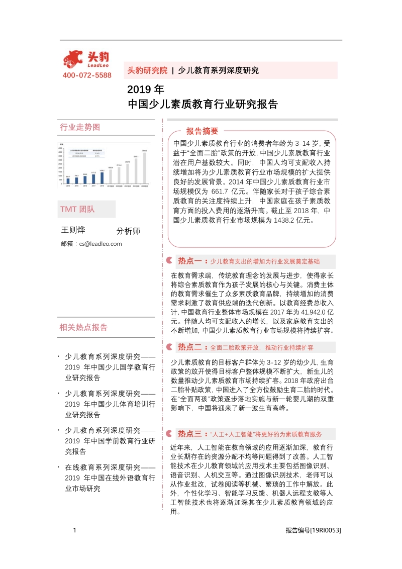 2019年中国少儿素质教育行业研究报告.pdf_第1页
