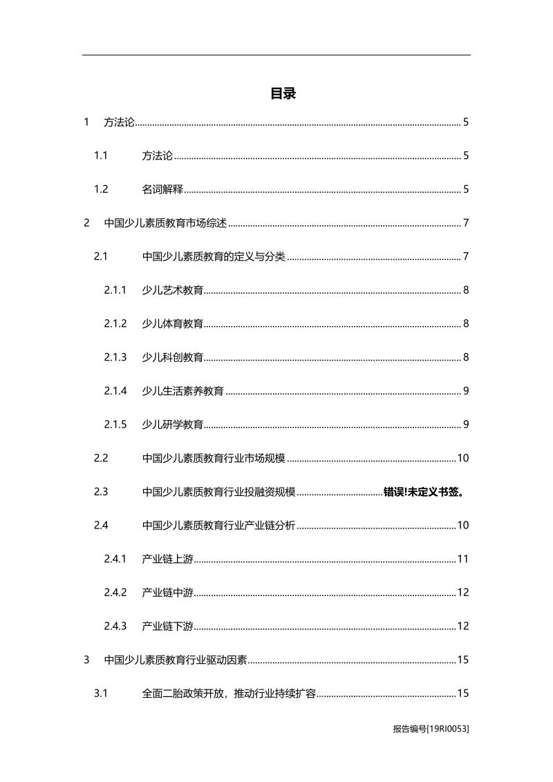 2019年中国少儿素质教育行业研究报告.pdf_第2页