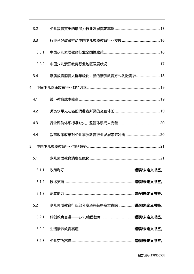 2019年中国少儿素质教育行业研究报告.pdf_第3页