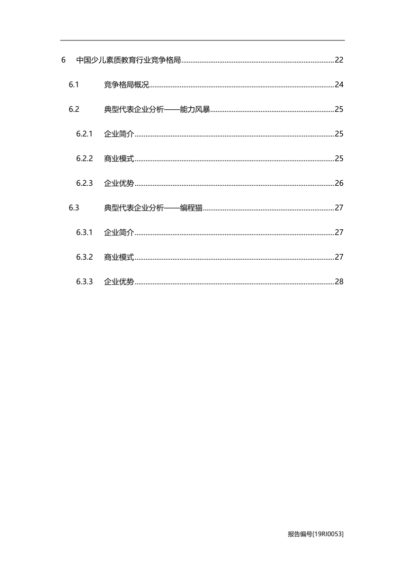 2019年中国少儿素质教育行业研究报告.pdf_第4页