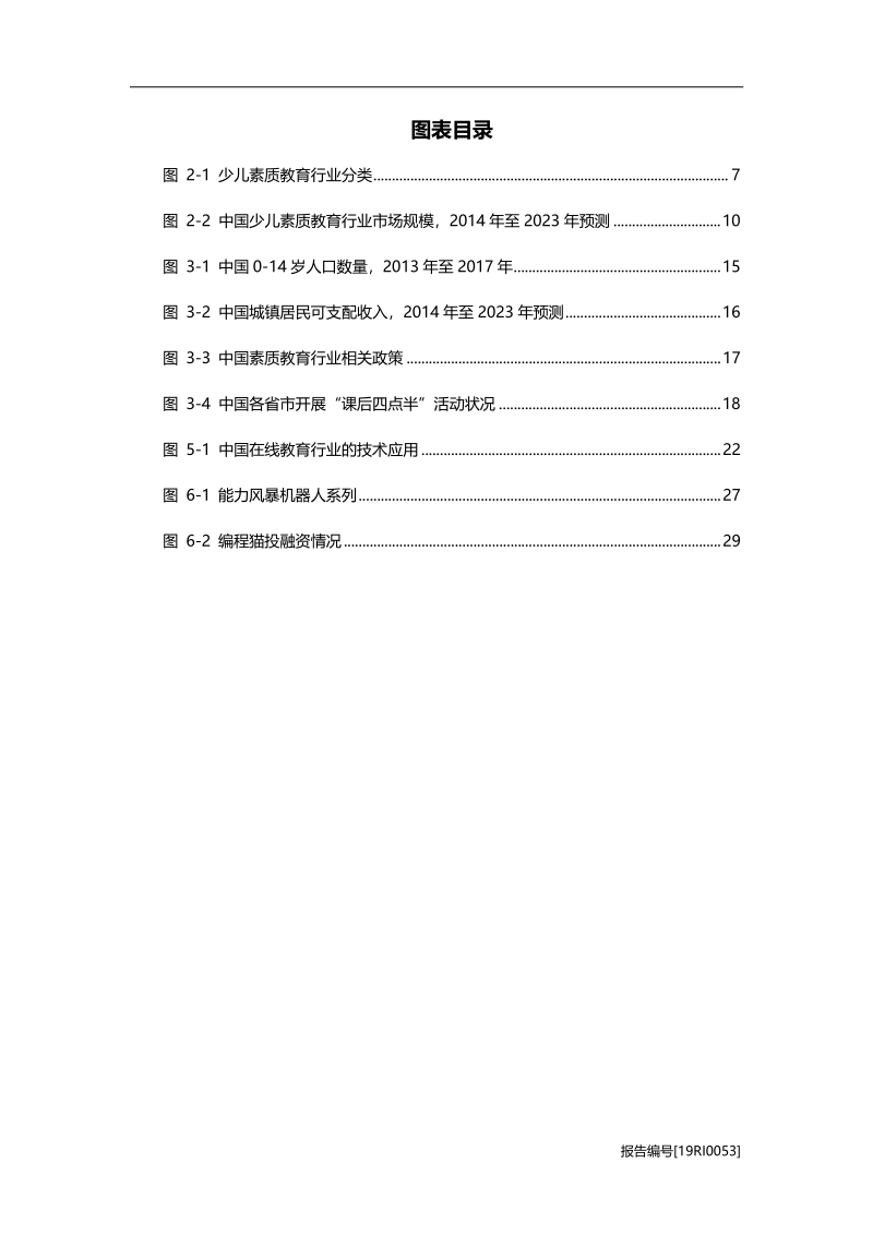 2019年中国少儿素质教育行业研究报告.pdf_第5页