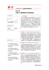 2019年中国少儿素质教育行业研究报告.pdf