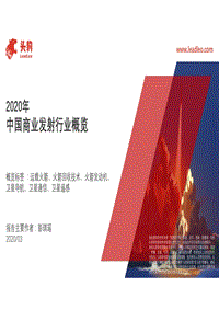 2020年中国商业发射行业概览.pdf
