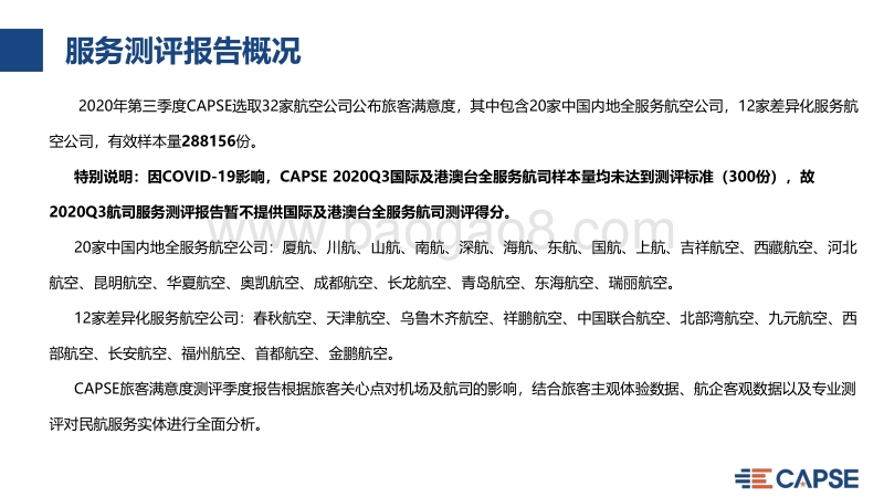 2020年Q3航空公司服务测评报告.pdf_第4页