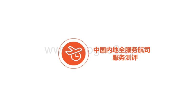 2020年Q3航空公司服务测评报告.pdf_第5页