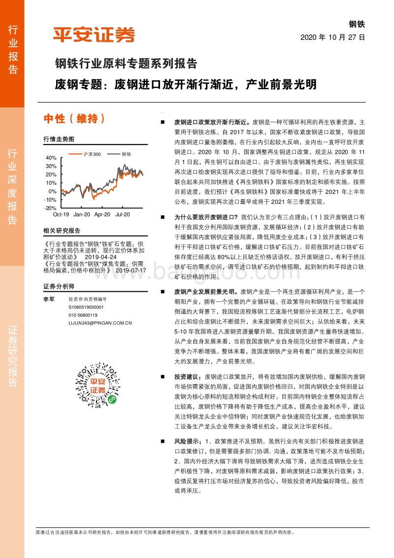 废钢专题：废钢进口放开渐行渐近，产业前景光明.pdf_第1页