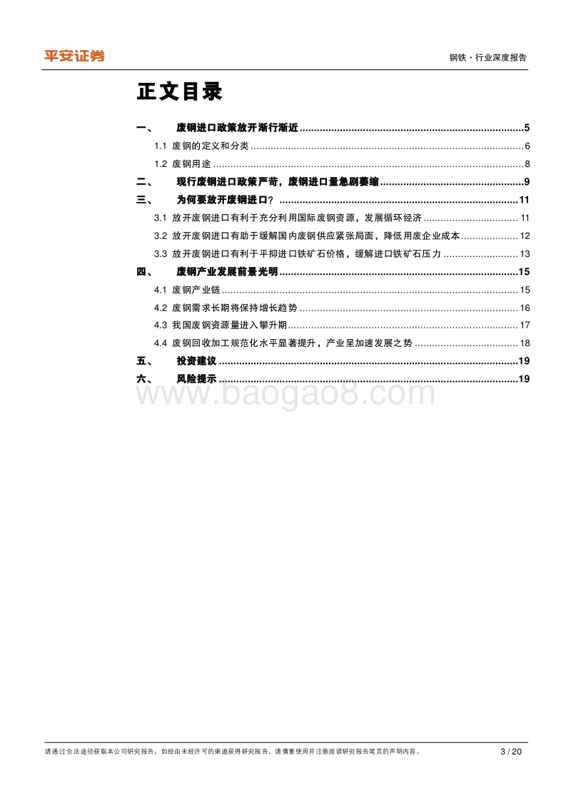 废钢专题：废钢进口放开渐行渐近，产业前景光明.pdf_第3页