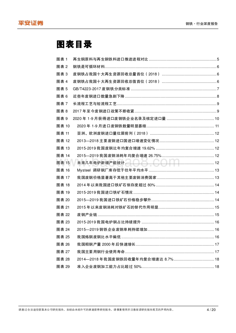 废钢专题：废钢进口放开渐行渐近，产业前景光明.pdf_第4页