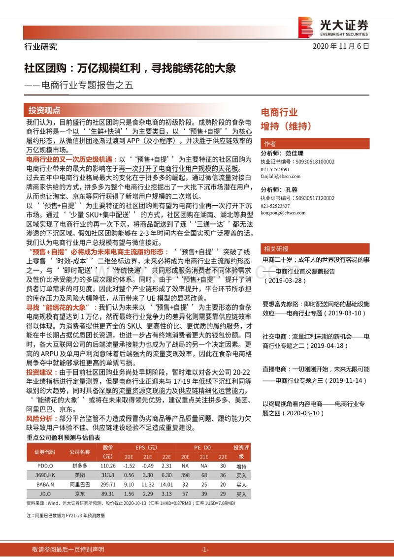 社区团购：万亿规模红利，寻找能绣花的大象.pdf_第1页