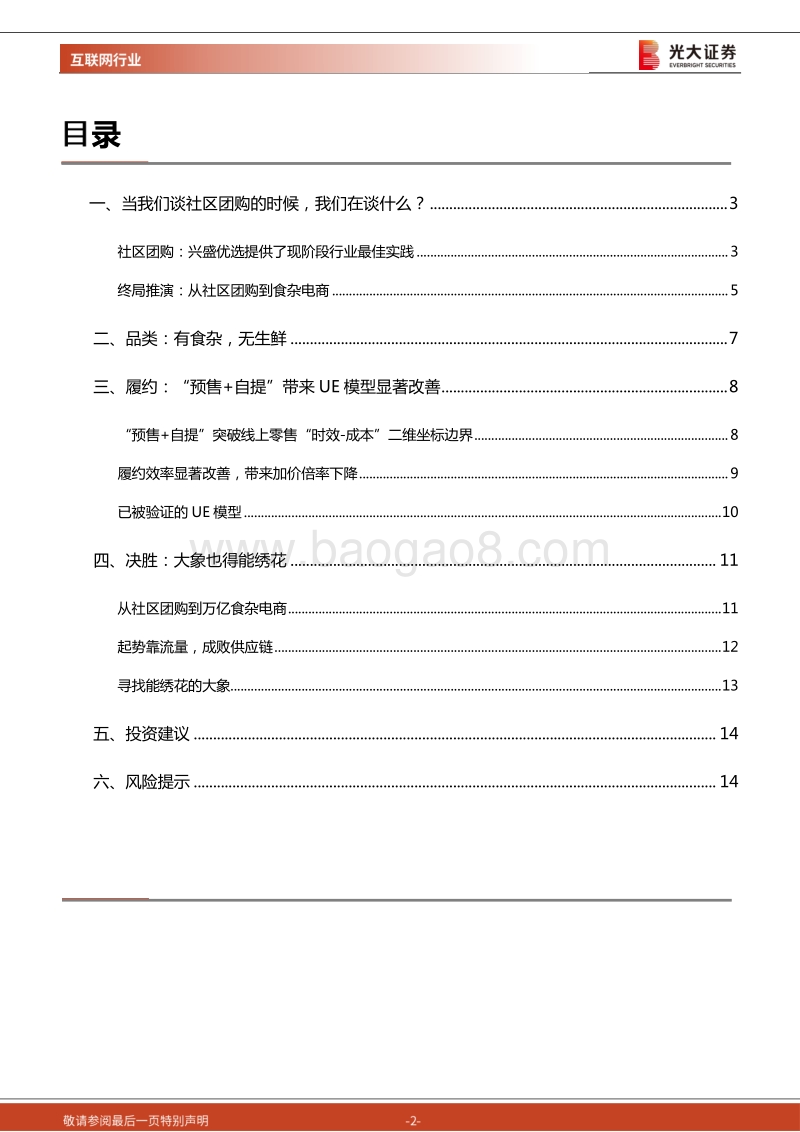 社区团购：万亿规模红利，寻找能绣花的大象.pdf_第2页