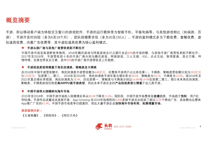 手游行业典型商业模式及案例研究：高垄断格局下，中下型手游企业如何突围？.pdf_第4页