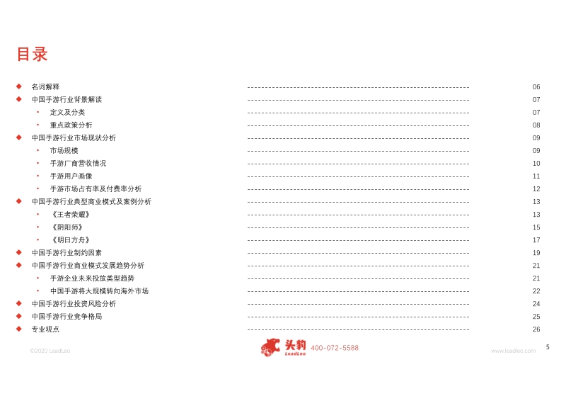 手游行业典型商业模式及案例研究：高垄断格局下，中下型手游企业如何突围？.pdf_第5页