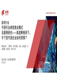 手游行业典型商业模式及案例研究：高垄断格局下，中下型手游企业如何突围？.pdf