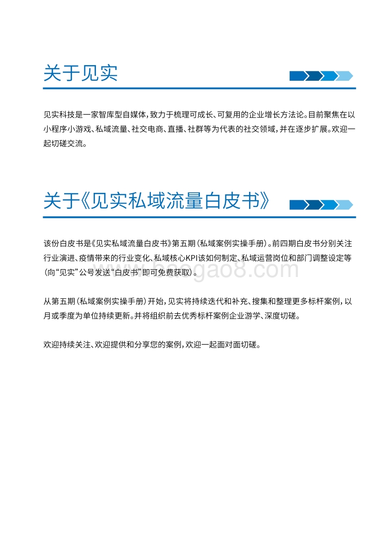 见实私域流量白皮书第五期：私域流量案例实操手册.pdf_第4页