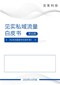 见实私域流量白皮书第五期：私域流量案例实操手册.pdf