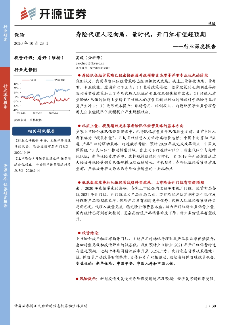 保险行业深度报告：寿险代理人迈向质、量时代，开门红有望超预期.pdf_第1页