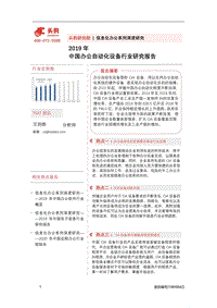 2019年中国办公自动化设备行业研究报告.pdf