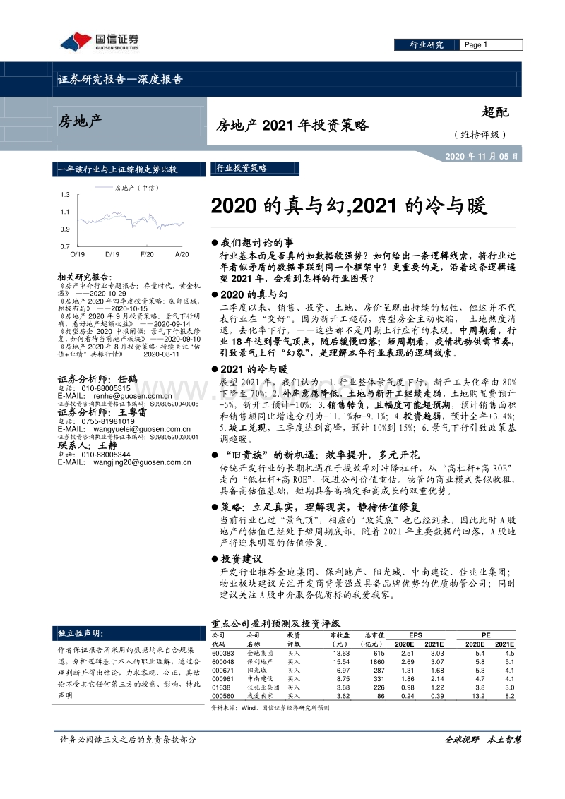 房地产2021年投资策略：2020的真与幻，2021的冷与暖.pdf_第1页