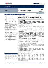房地产2021年投资策略：2020的真与幻，2021的冷与暖.pdf