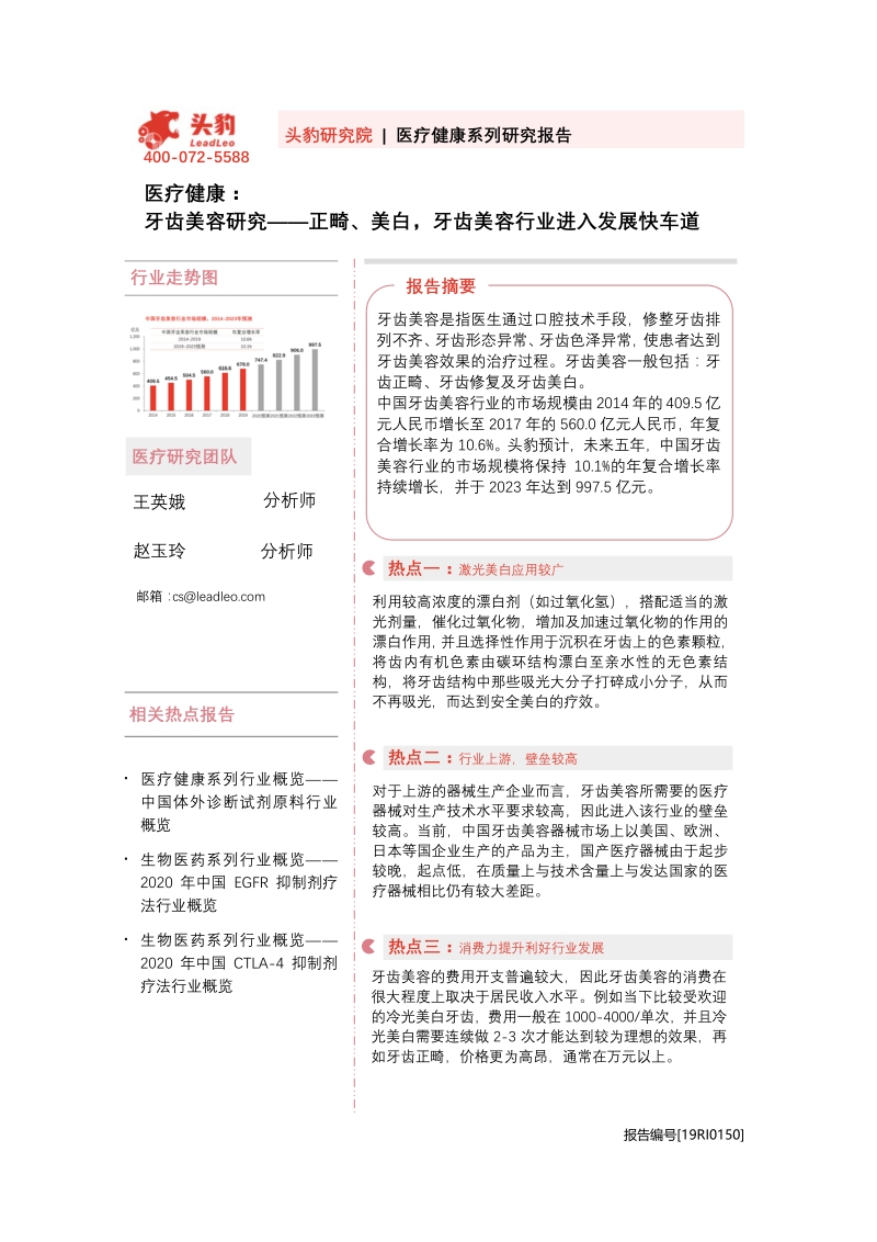 牙齿美容研究：正畸、美白，牙齿美容行业进入发展快车道.pdf_第1页