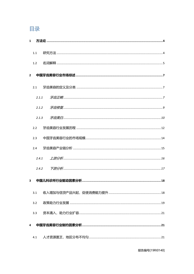 牙齿美容研究：正畸、美白，牙齿美容行业进入发展快车道.pdf_第2页