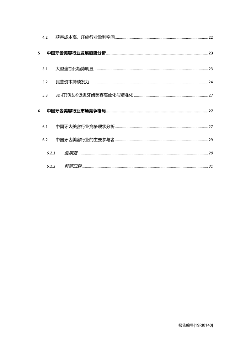 牙齿美容研究：正畸、美白，牙齿美容行业进入发展快车道.pdf_第3页