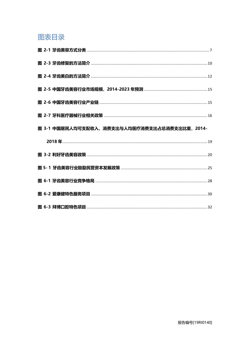 牙齿美容研究：正畸、美白，牙齿美容行业进入发展快车道.pdf_第4页