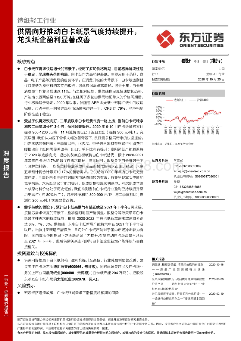 造纸轻工行业深度报告：供需向好推动白卡纸景气度持续提升，龙头纸企盈利显著改善.pdf_第1页