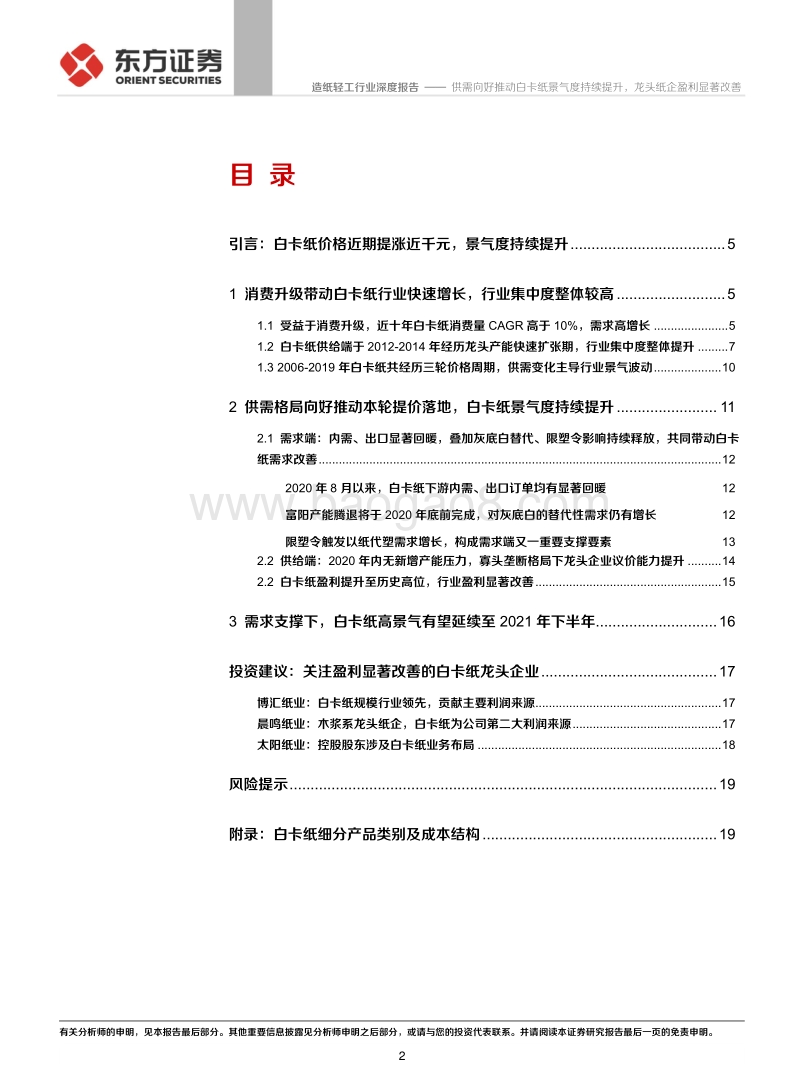 造纸轻工行业深度报告：供需向好推动白卡纸景气度持续提升，龙头纸企盈利显著改善.pdf_第2页