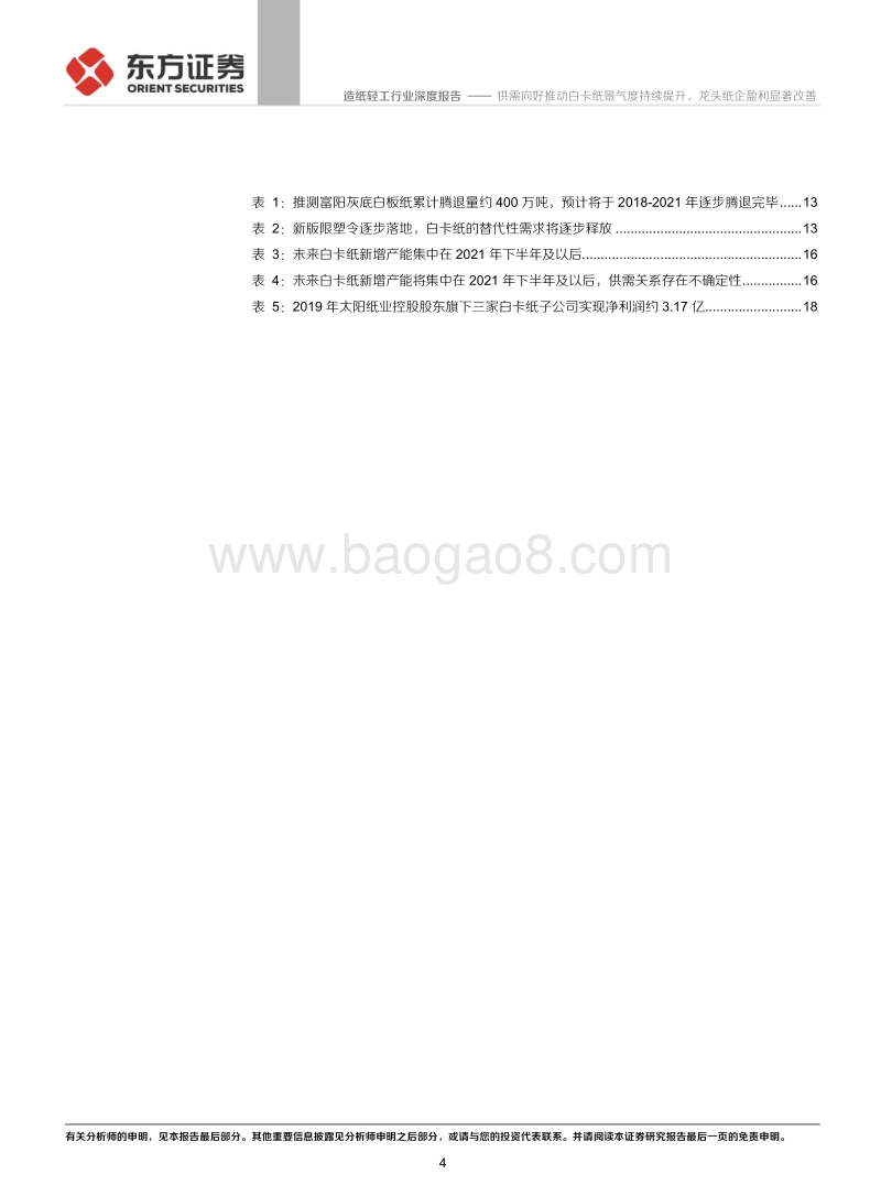 造纸轻工行业深度报告：供需向好推动白卡纸景气度持续提升，龙头纸企盈利显著改善.pdf_第4页