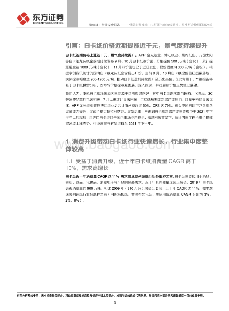 造纸轻工行业深度报告：供需向好推动白卡纸景气度持续提升，龙头纸企盈利显著改善.pdf_第5页
