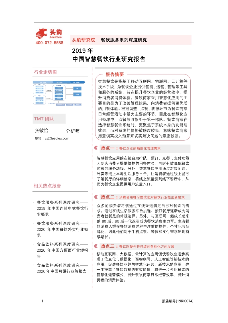 2019年中国智慧餐饮行业研究报告.pdf_第1页