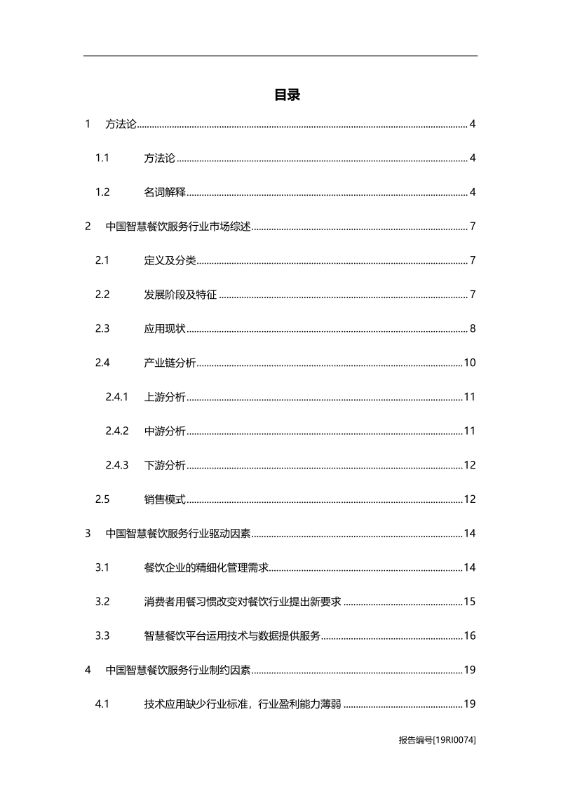2019年中国智慧餐饮行业研究报告.pdf_第2页
