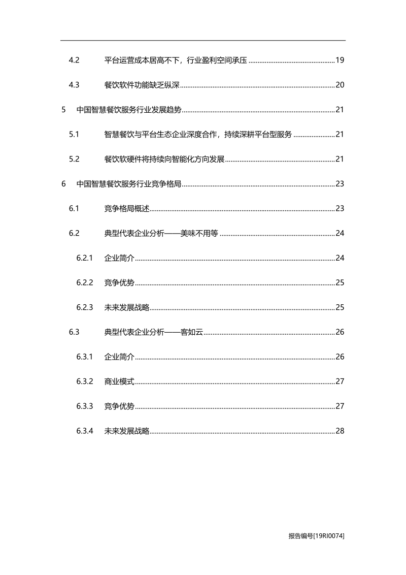 2019年中国智慧餐饮行业研究报告.pdf_第3页