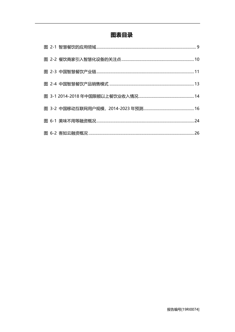 2019年中国智慧餐饮行业研究报告.pdf_第4页