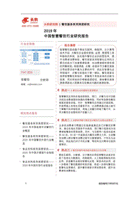 2019年中国智慧餐饮行业研究报告.pdf