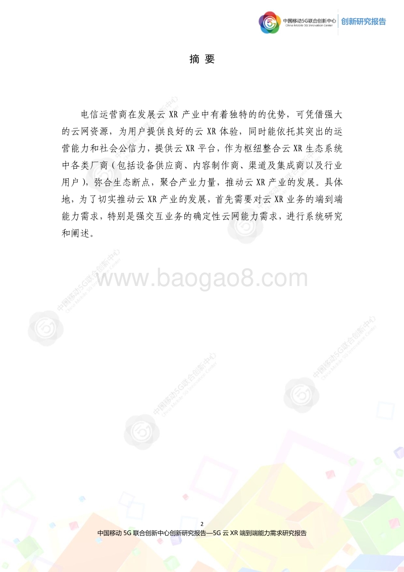 2020年5G云XR端到端能力需求研究报告.pdf_第2页