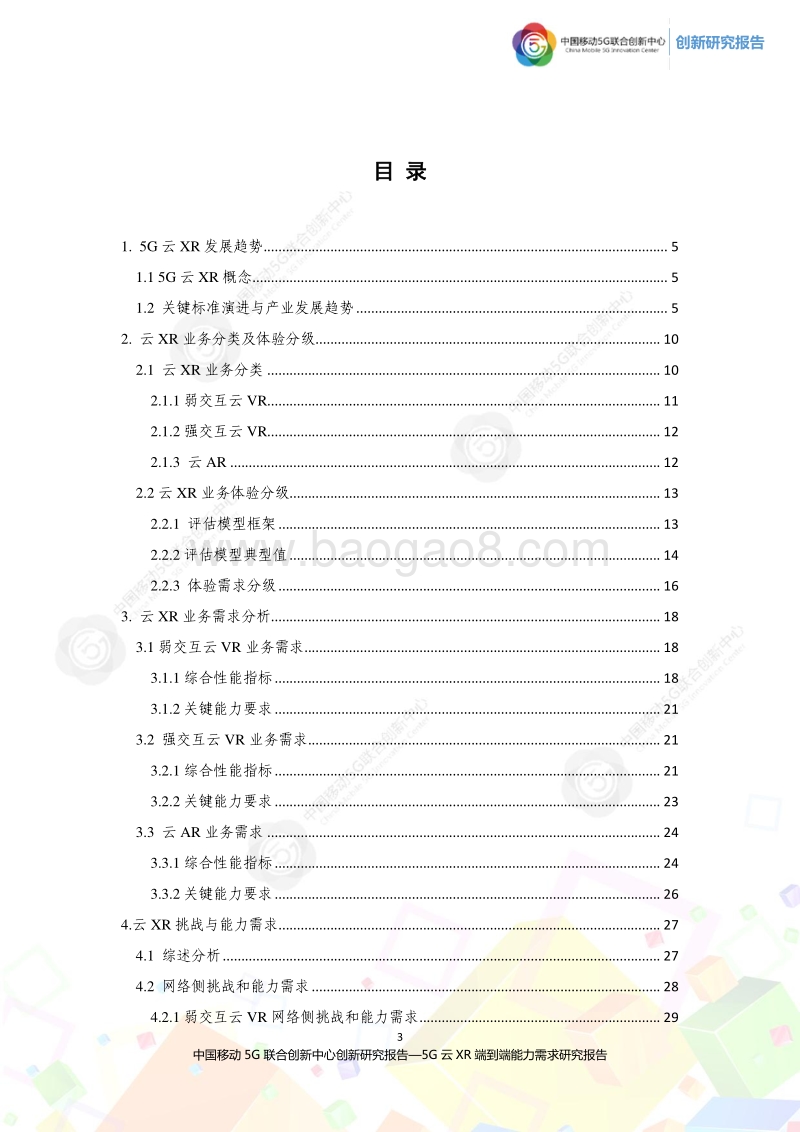 2020年5G云XR端到端能力需求研究报告.pdf_第3页