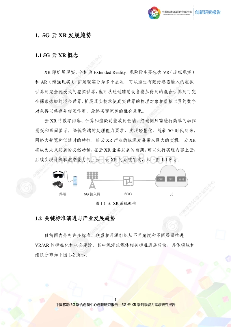 2020年5G云XR端到端能力需求研究报告.pdf_第5页