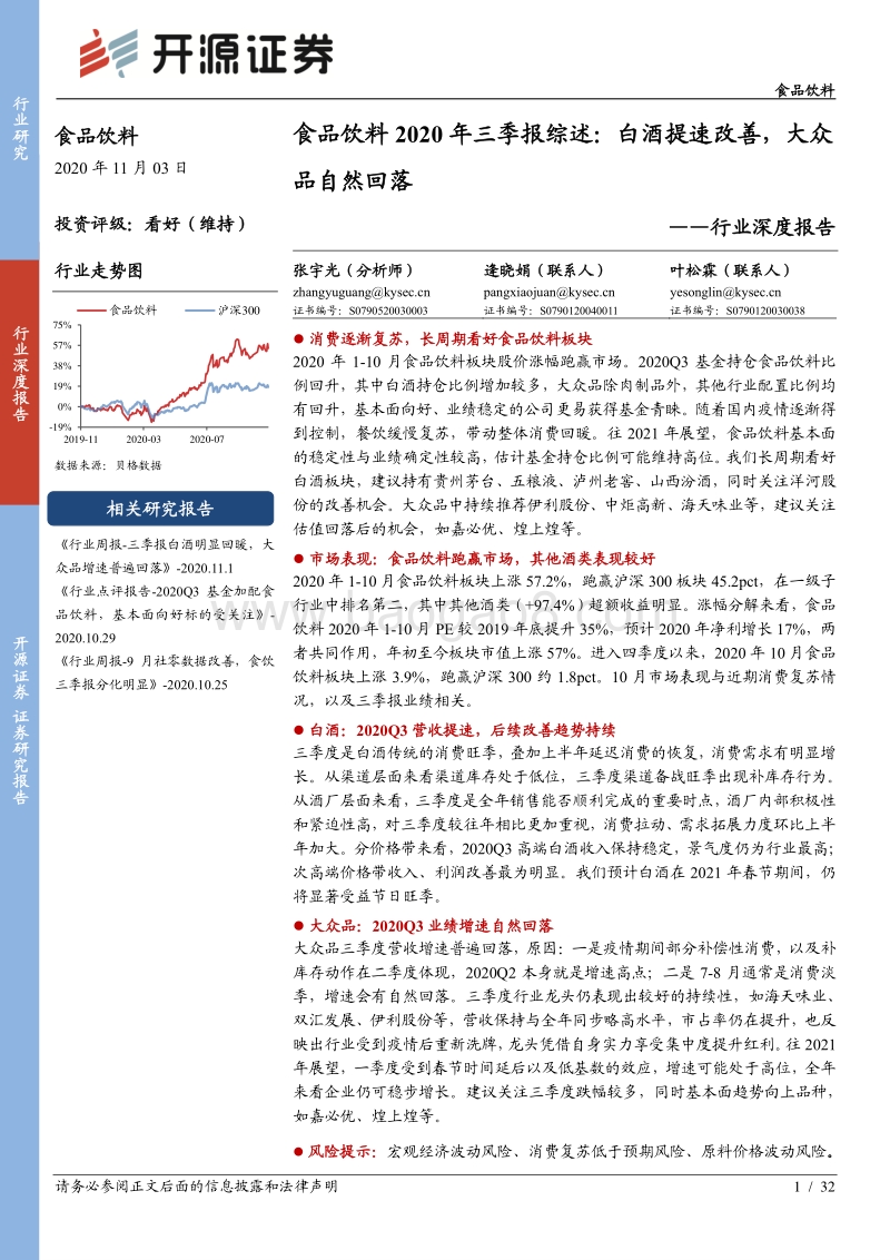 食品饮料2020年三季报综述：白酒提速改善，大众品自然回落.pdf