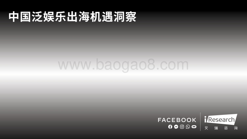 中国泛娱乐出海机遇洞察.pdf_第1页